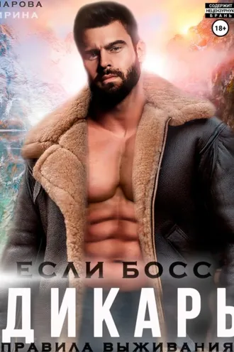 Обложка книги «Если босс – дикарь. Правила выживания»