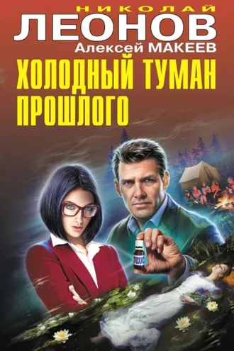 Обложка книги «Холодный туман прошлого»