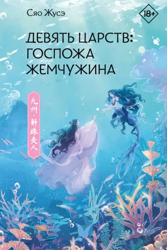 Обложка книги «Девять царств. Госпожа Жемчужина»