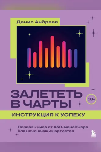 Обложка книги «Залететь в чарты: инструкция к успеху. Первая книга от A&R-менеджера для начинающих артистов»