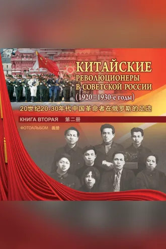Обложка книги «Китайские революционеры в Советской России. 1920–1930-е годы. Книга вторая. Фотоальбом»