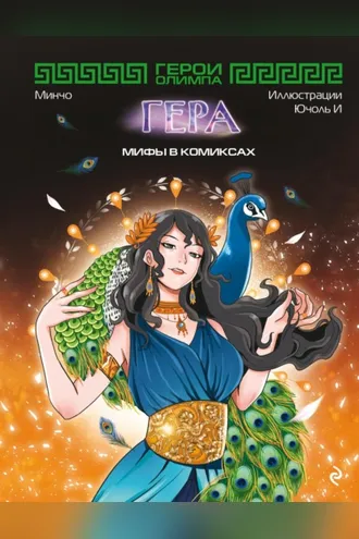 Обложка книги «Герои Олимпа. Гера»