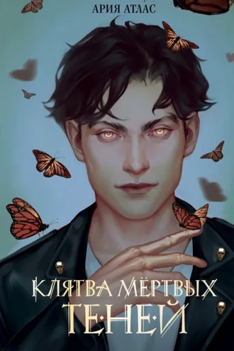 Обложка книги «Клятва мёртвых теней»