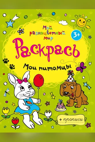 Обложка книги «Мои питомцы»