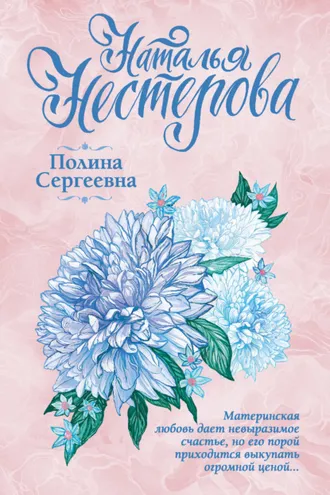 Обложка книги «Полина Сергеевна»