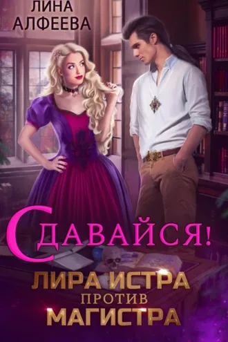 Обложка книги «Лира Истра против Магистра»
