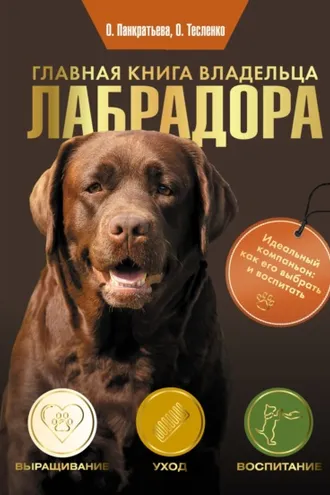 Обложка книги «Главная книга владельца лабрадора»