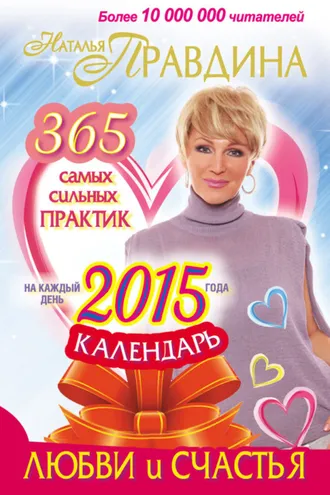 Обложка книги «Календарь любви и счастья. 365 самых сильных практик на каждый день 2015 года»