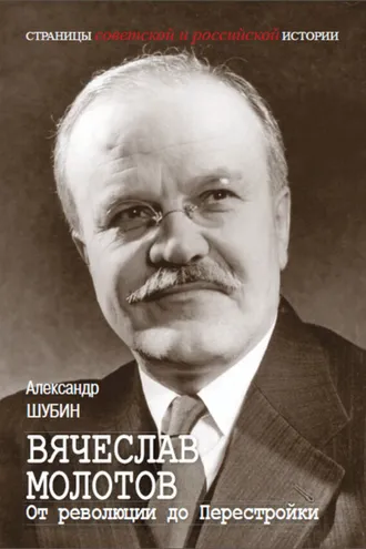 Обложка книги «Вячеслав Молотов. От революции до Перестройки.»