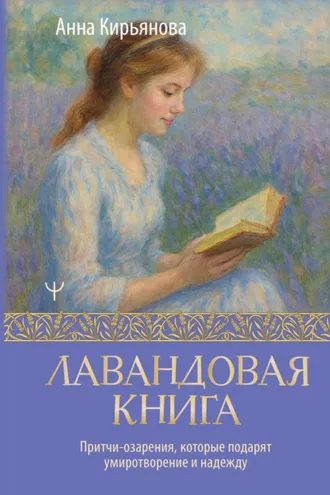 Обложка книги «Лавандовая книга. Притчи-озарения, которые подарят умиротворение и надежду»