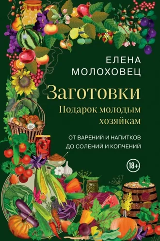 Обложка книги «Заготовки. Подарок молодым хозяйкам. От варений и напитков до солений и копчений»