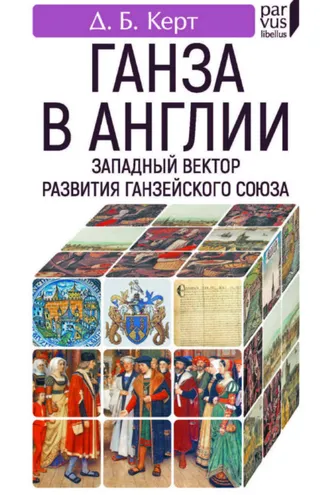 Обложка книги «Ганза в Англии. Западный вектор развития Ганзейского Союза»