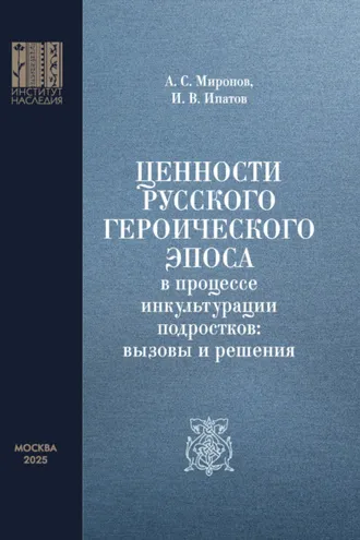 Обложка книги «Ценности русского героического эпоса в процессе инкультурации подростков: вызовы и решения»