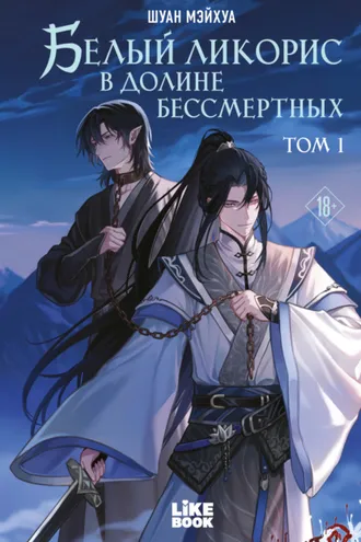 Обложка книги «Белый ликорис в Долине бессмертных. Том 1»