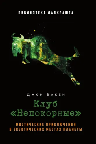 Обложка книги «Клуб «Непокорные»»