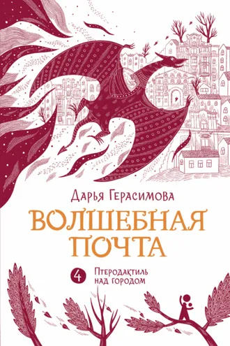 Обложка книги «Волшебная почта. Книга 4. Птеродактиль над городом»