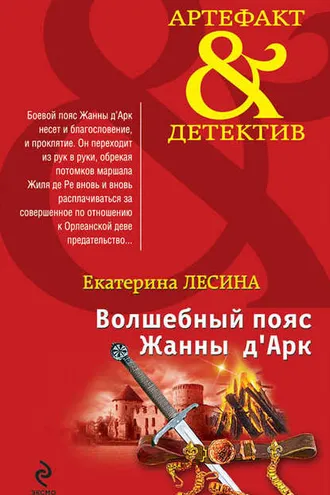 Обложка книги «Волшебный пояс Жанны д’Арк»
