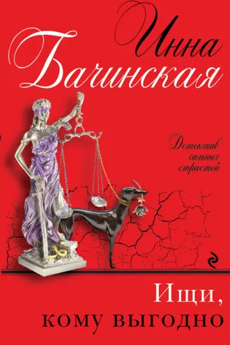 Обложка книги «Ищи, кому выгодно»