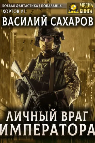 Обложка книги «Личный враг императора»
