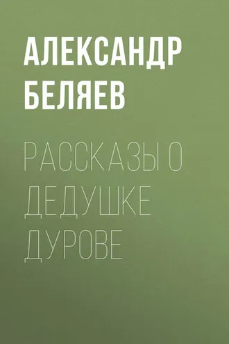 Обложка книги «Рассказы о дедушке Дурове»