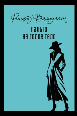 Обложка книги «Пальто на голое тело»