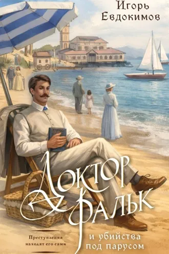 Обложка книги «Доктор Фальк и убийства под парусом»