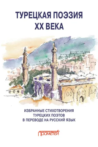 Обложка книги «Турецкая поэзия ХХ века. Избранные стихотворения в переводе на русский язык»