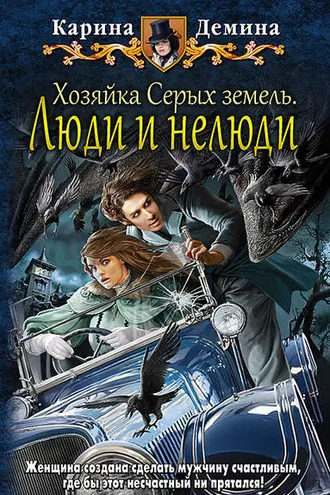 Обложка книги «Хозяйка Серых земель. Люди и нелюди»