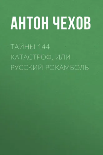 Обложка книги «Тайны 144 катастроф, или Русский Рокамболь»