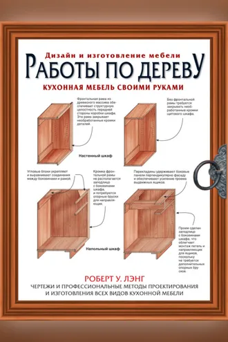 Обложка книги «Работы по дереву. Кухонная мебель своими руками»