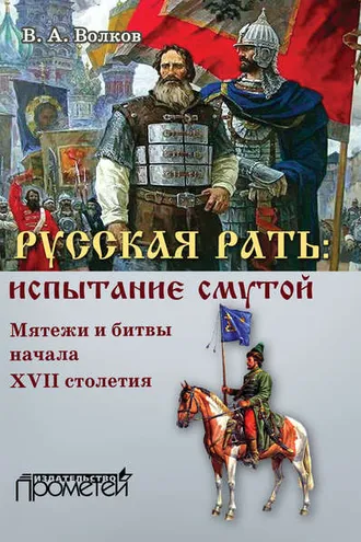 Обложка книги «Русская рать: испытание смутой (мятежи и битвы начала XVII столетия)»