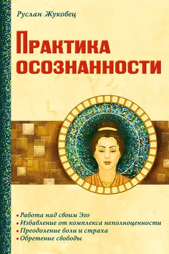 Обложка книги «Практика осознанности»