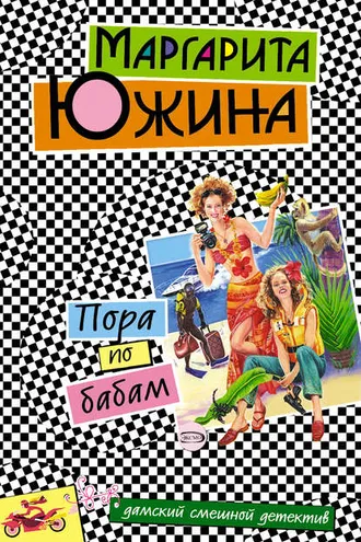 Обложка книги «Пора по бабам»