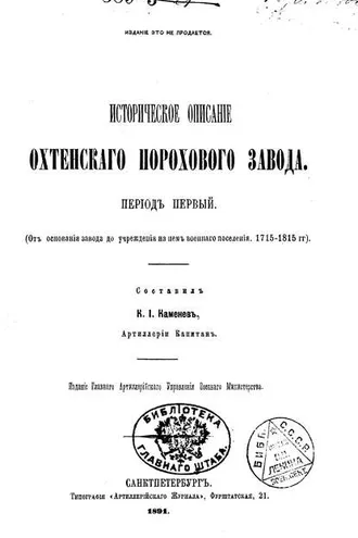 Обложка книги «Историческое описание Охтенского порохового завода. Том 1. 1715-1815 гг.»