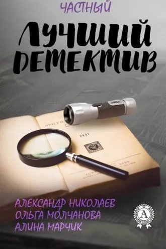 Обложка книги «Лучший частный детектив»