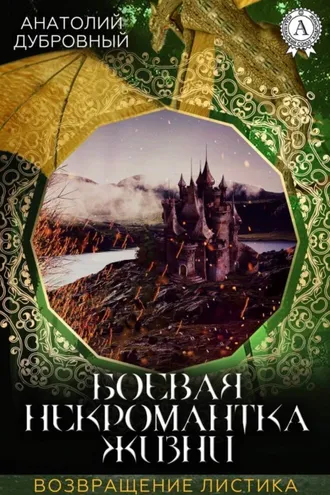 Обложка книги «Боевая некромантка жизни»