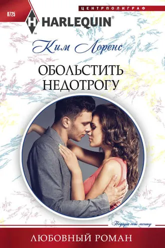 Обложка книги «Обольстить недотрогу»
