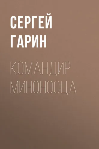 Обложка книги «Командир миноносца»