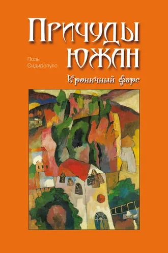 Обложка книги «Причуды южан. Ироничный фарс»