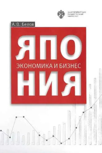 Обложка книги «Япония: экономика и бизнес»