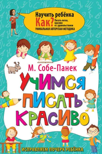 Обложка книги «Учимся писать красиво. Исправляем почерк ребёнка»