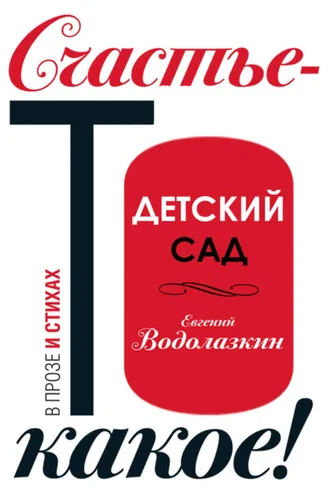 Обложка книги «Детский сад»