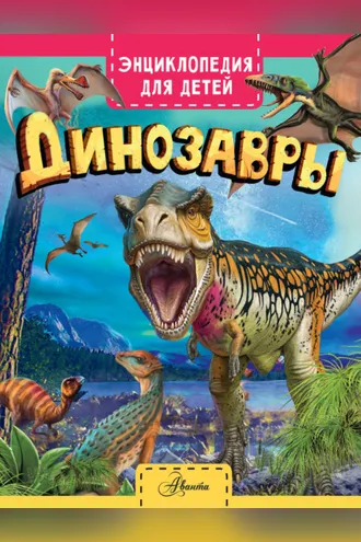 Обложка книги «Динозавры»