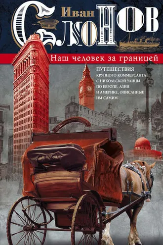 Обложка книги «Наш человек за границей. Путешествия крупного коммерсанта с Никольской улицы по Европе, Азии и Америке, описанные им самим»