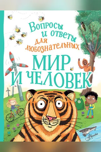 Обложка книги «Мир и человек»