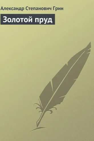 Обложка книги «Золотой пруд»
