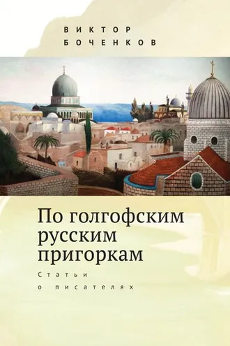 Обложка книги «По голгофским русским пригоркам. Статьи о писателях»
