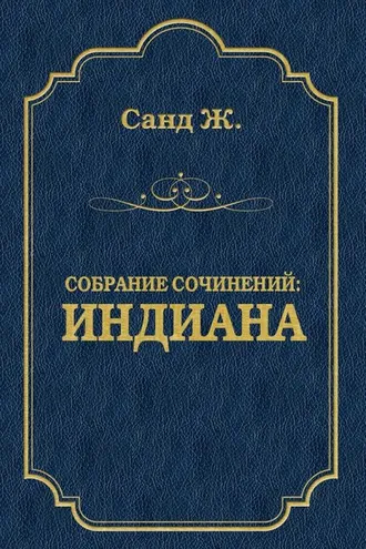 Обложка книги «Индиана»