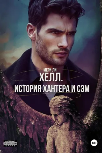 Обложка книги «Хелл. История Хантера и Сэм»
