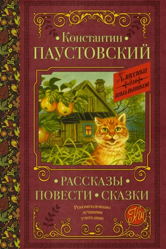 Обложка книги «Рассказы. Повести. Сказки»